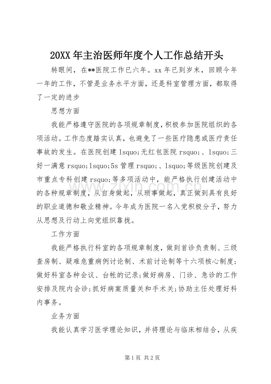 20XX年主治医师年度个人工作总结开头.docx_第1页