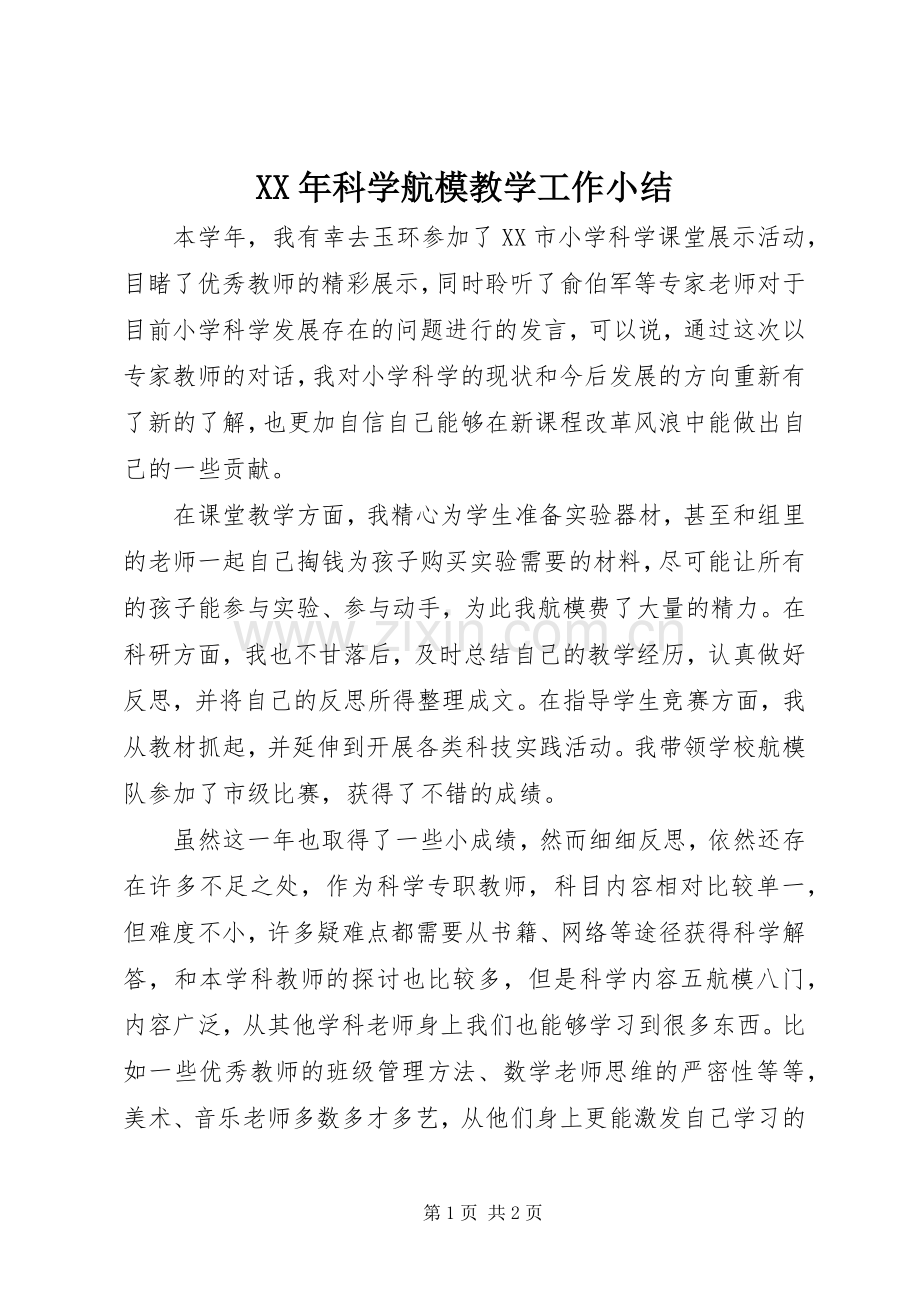 XX年科学航模教学工作小结 .docx_第1页