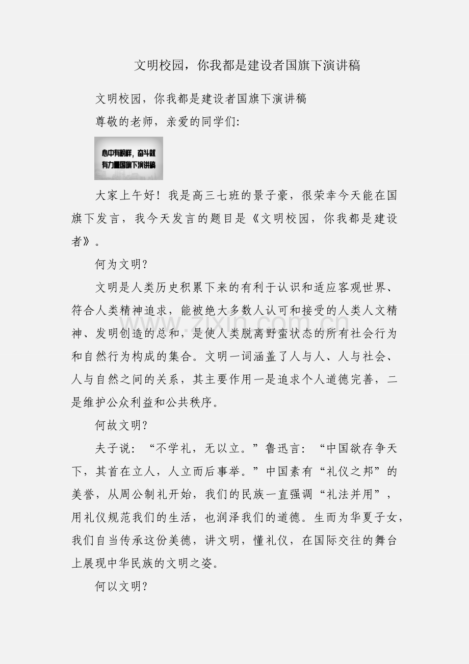 文明校园你我都是建设者国旗下演讲稿.docx_第1页