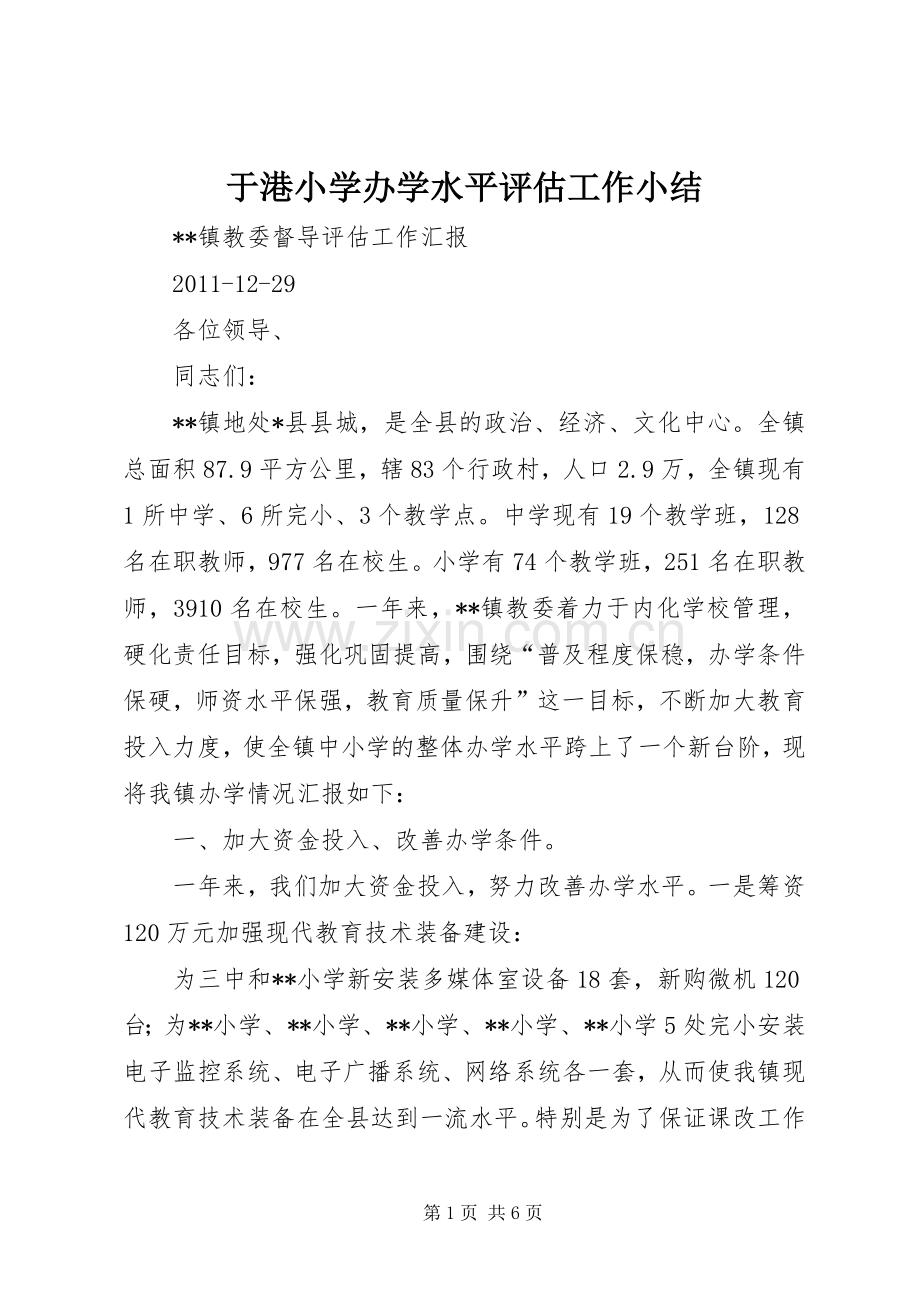 于港小学办学水平评估工作小结 .docx_第1页