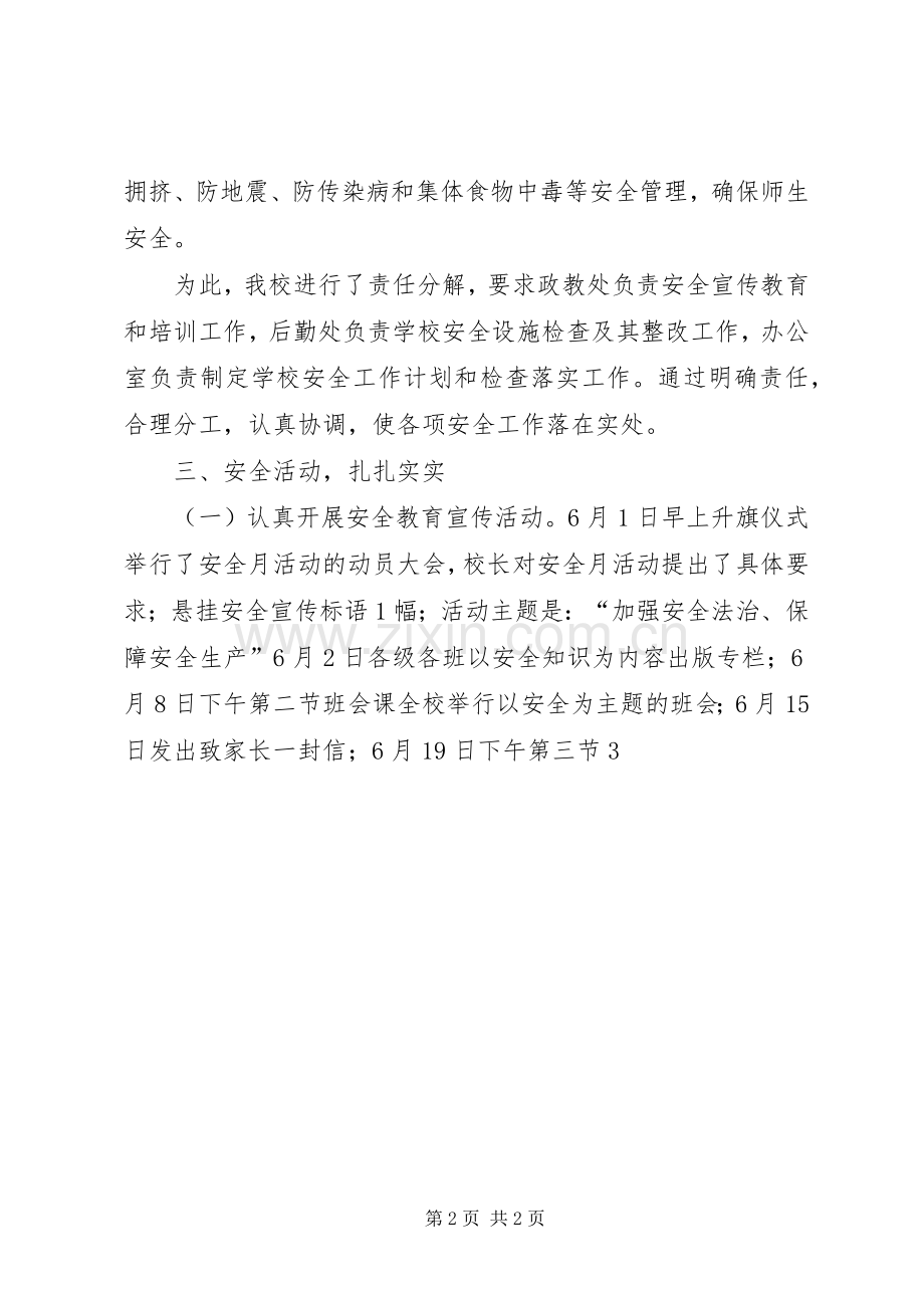 小学安全生产月活动工作总结 .docx_第2页
