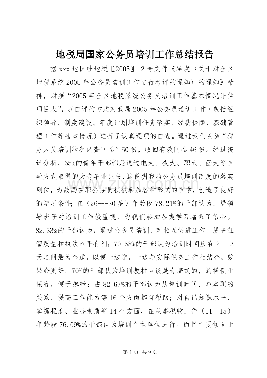 地税局国家公务员培训工作总结报告 .docx_第1页