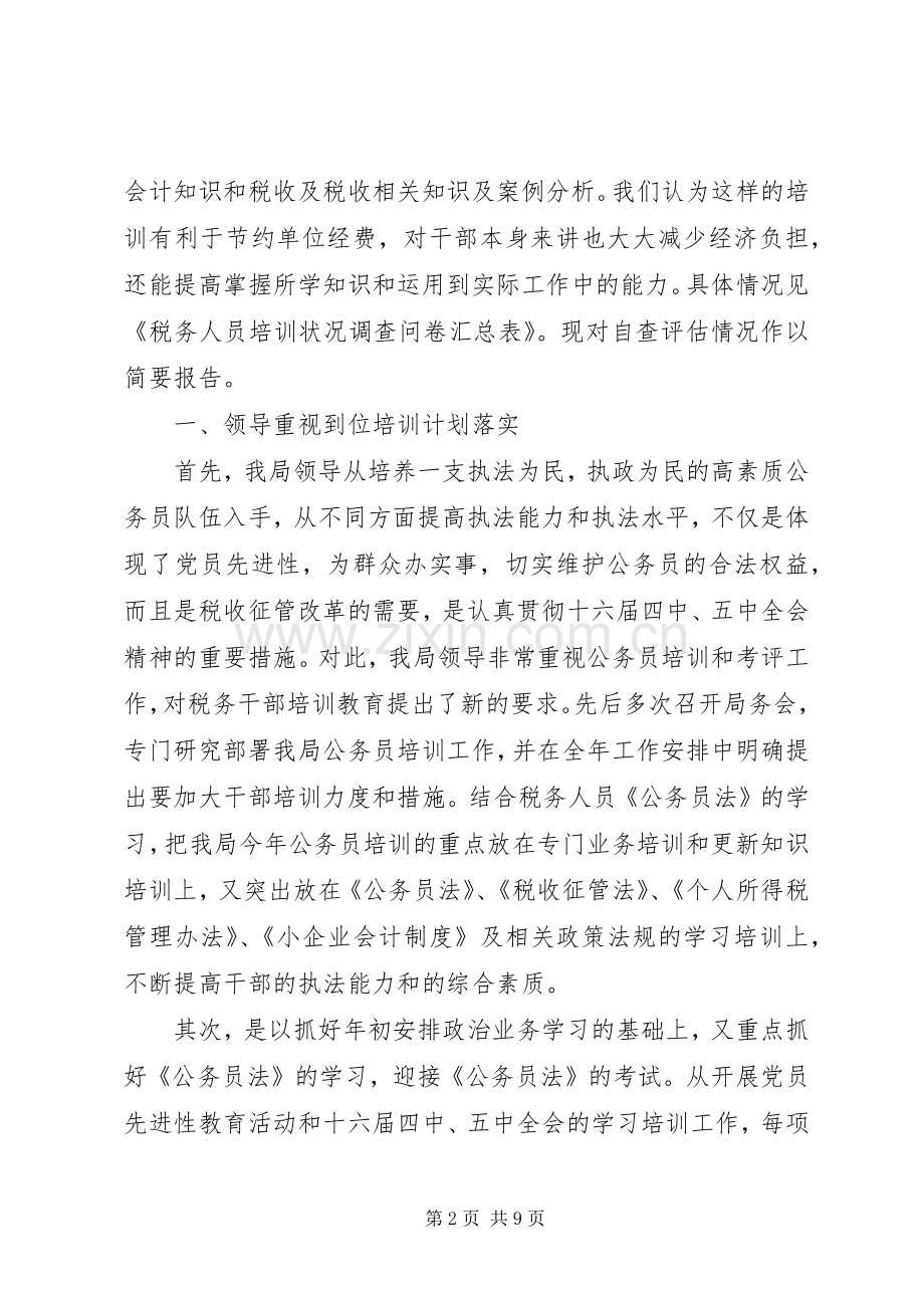 地税局国家公务员培训工作总结报告 .docx_第2页