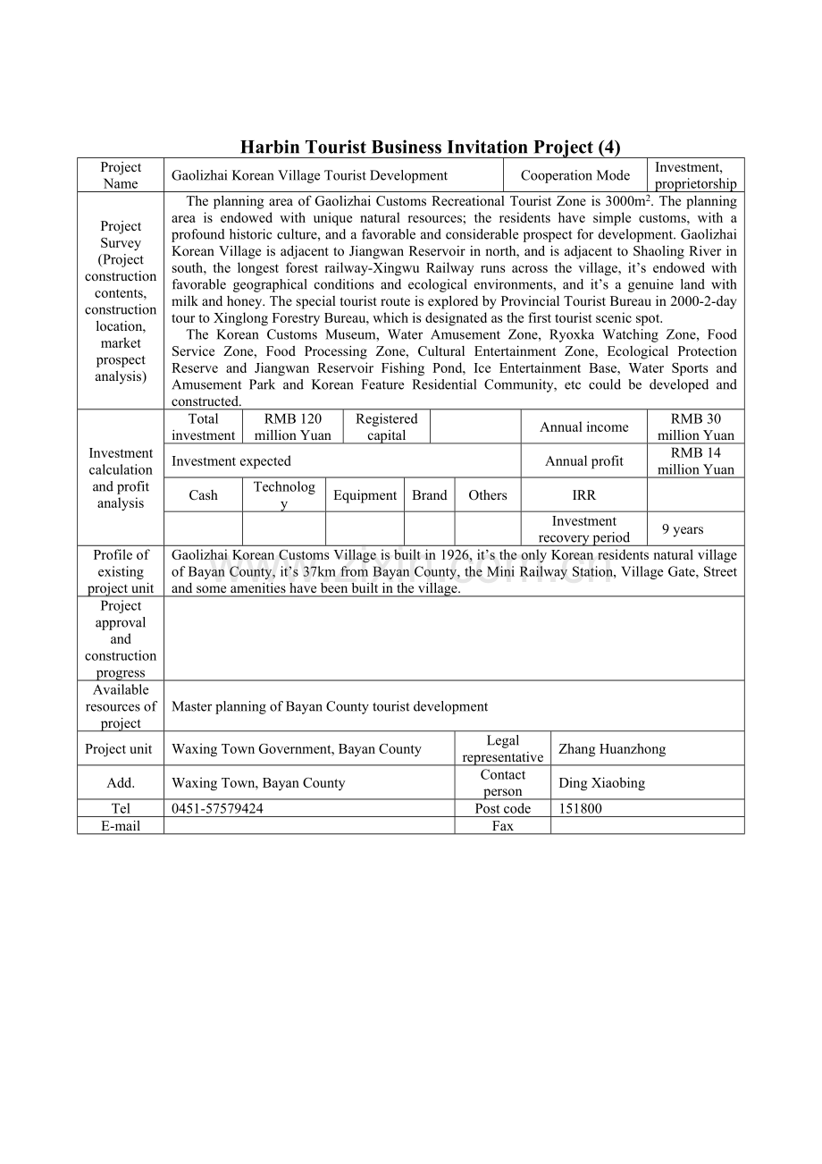 哈尔滨市旅游招商项目（四）.docx_第2页