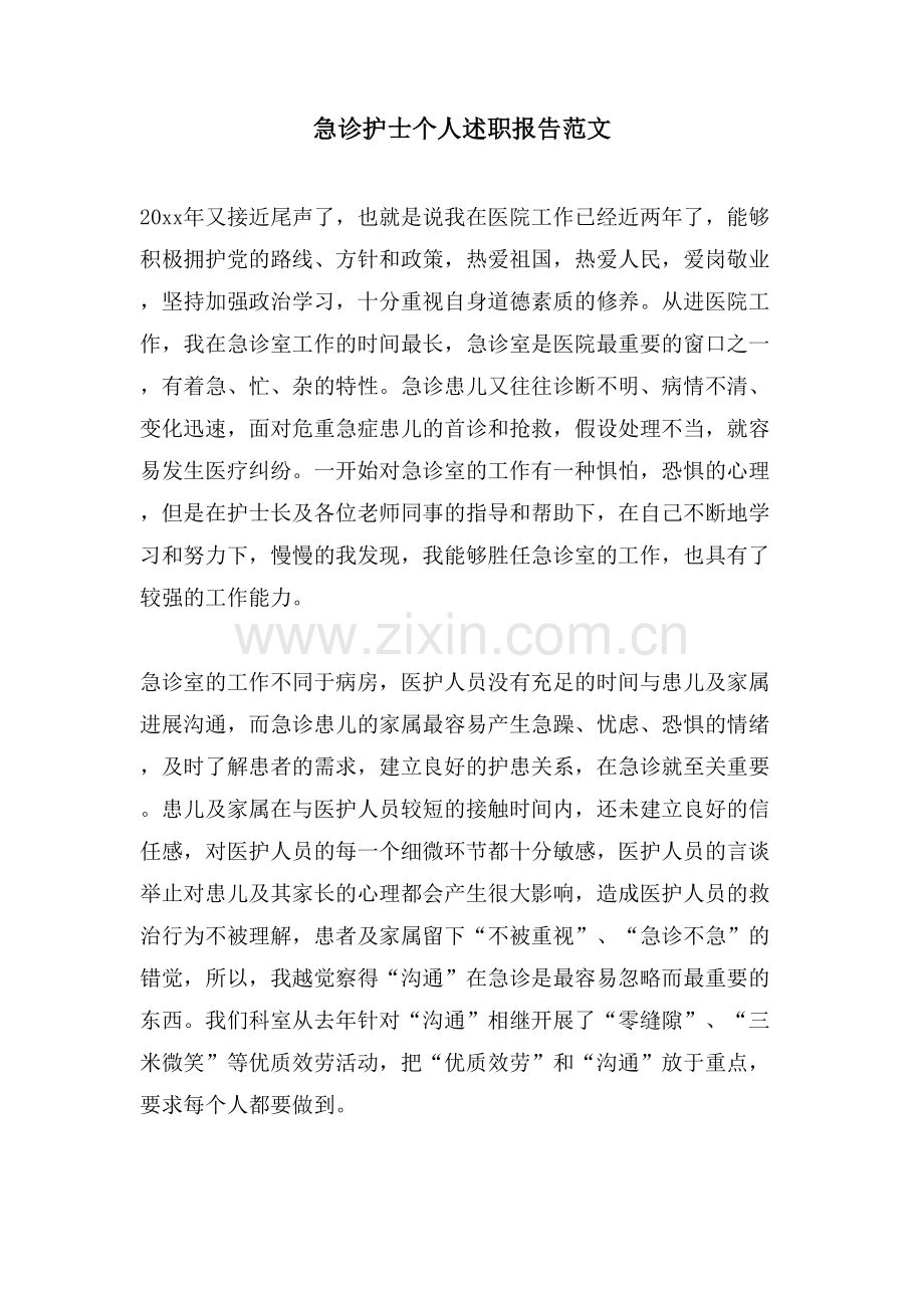 急诊护士个人述职报告范文.doc_第1页