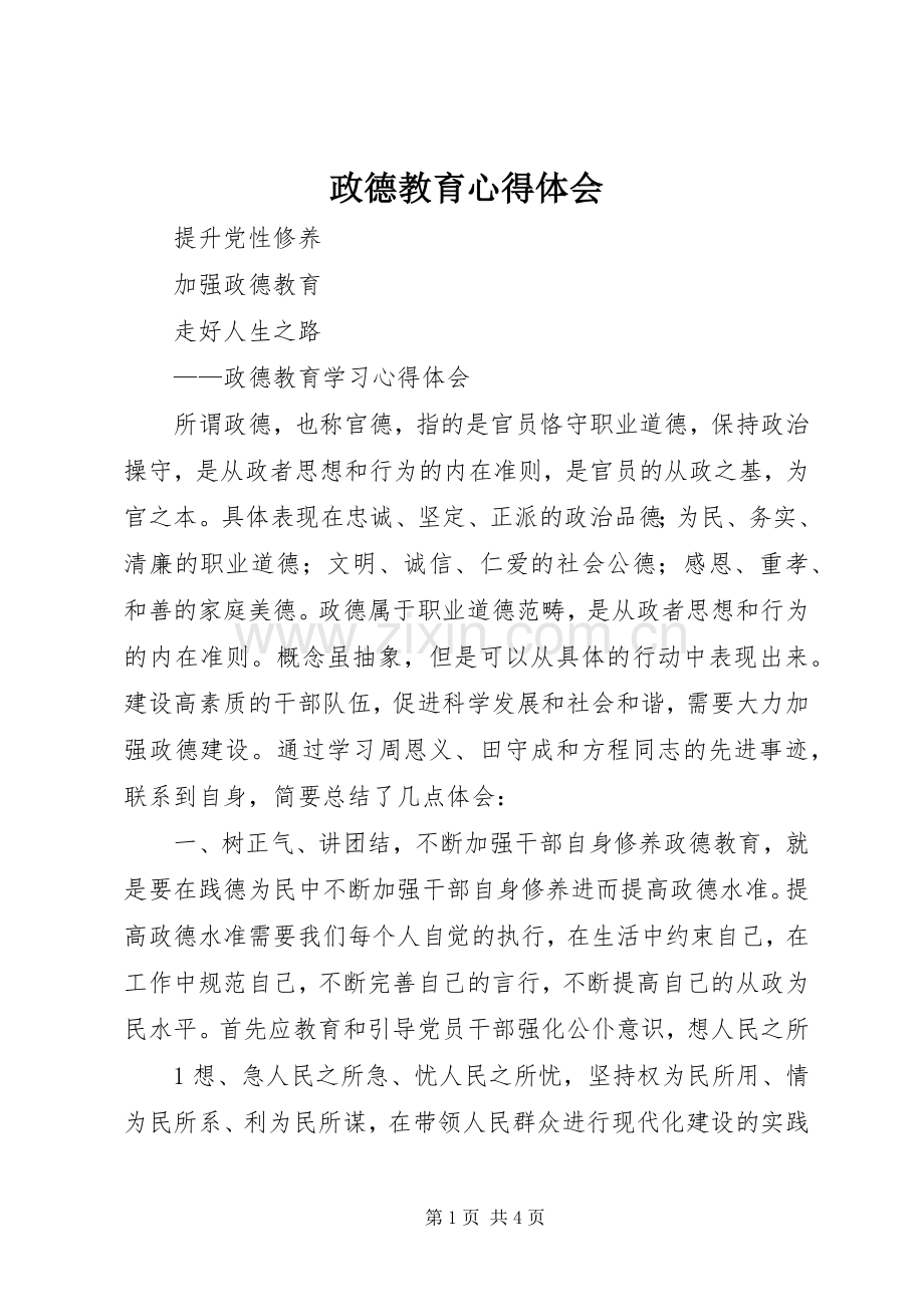 政德教育体会心得.docx_第1页