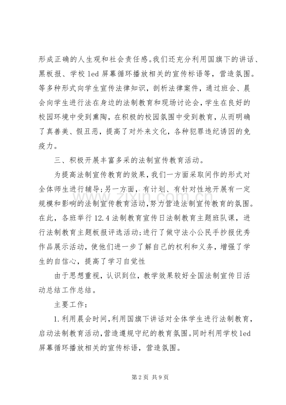 全国法制宣传日活动总结 .docx_第2页