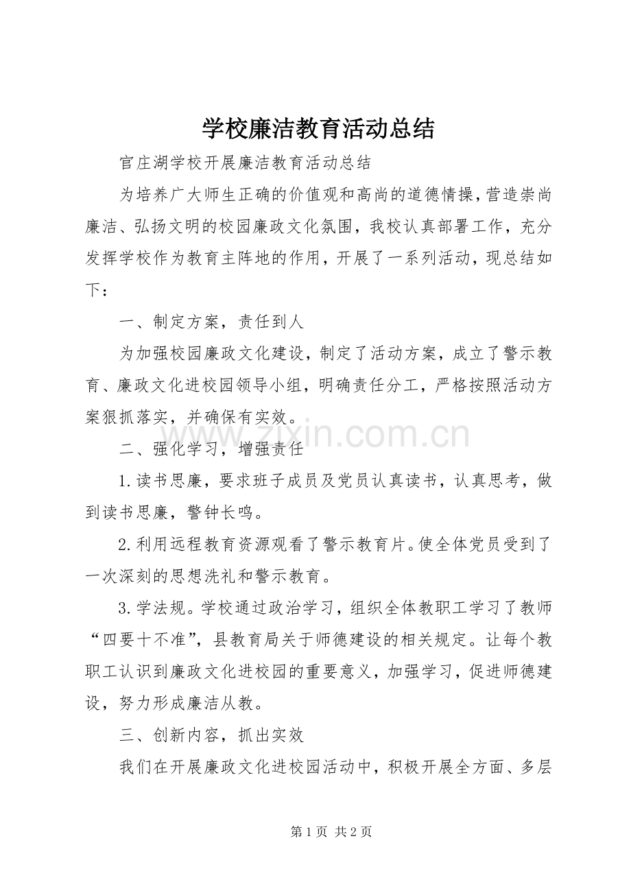 学校廉洁教育活动总结 .docx_第1页
