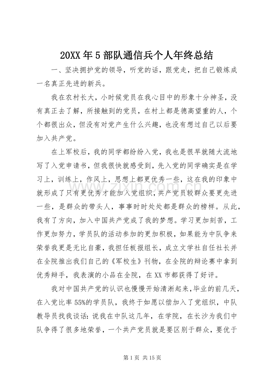 20XX年5部队通信兵个人年终总结.docx_第1页