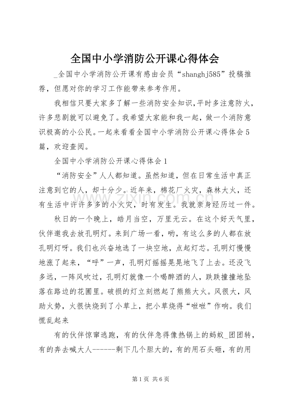 全国中小学消防公开课体会心得.docx_第1页