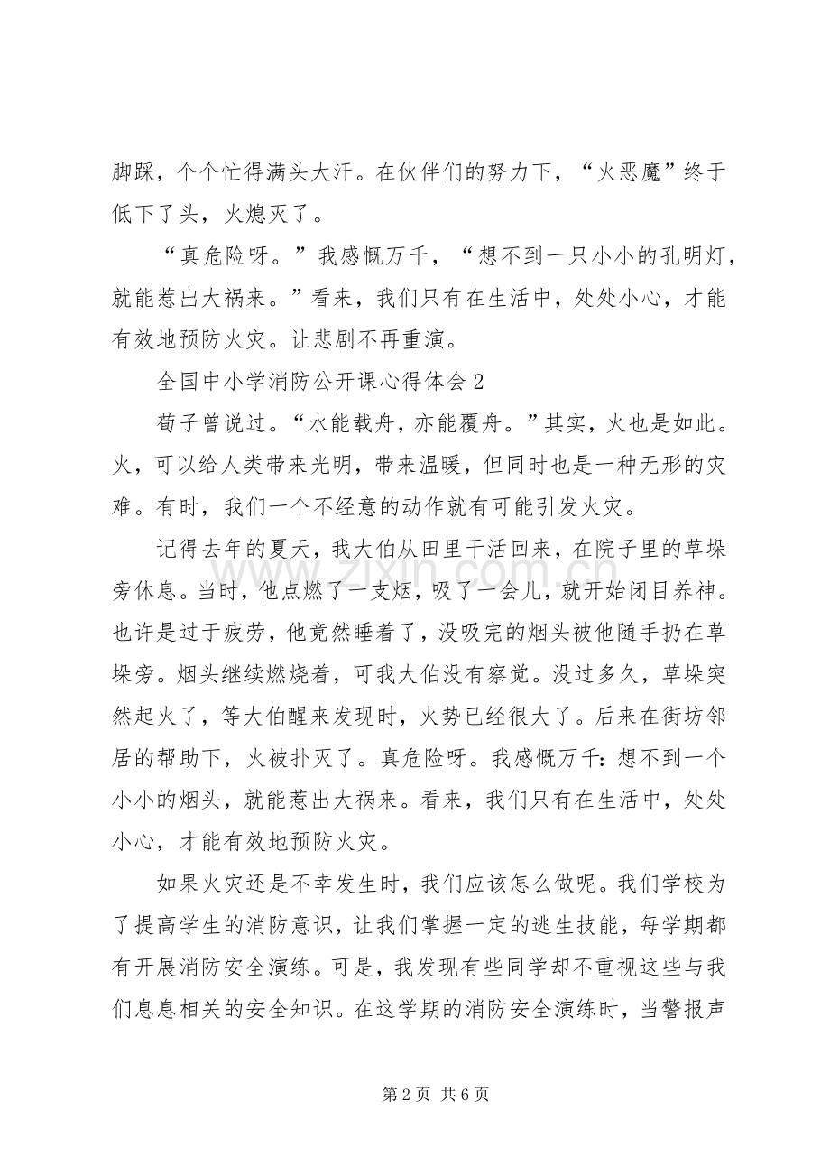 全国中小学消防公开课体会心得.docx_第2页