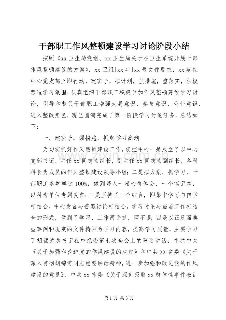 干部职工作风整顿建设学习讨论阶段小结 .docx_第1页