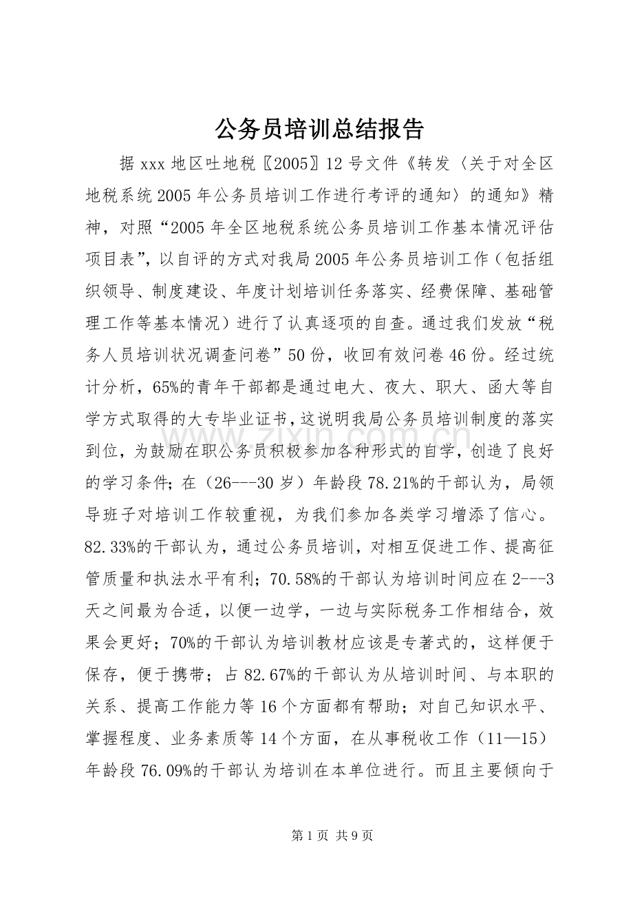 公务员培训总结报告 .docx_第1页