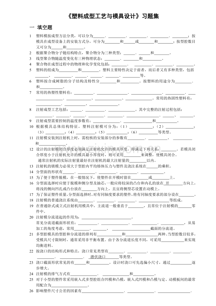 塑料模习题集--无答案1.docx_第1页