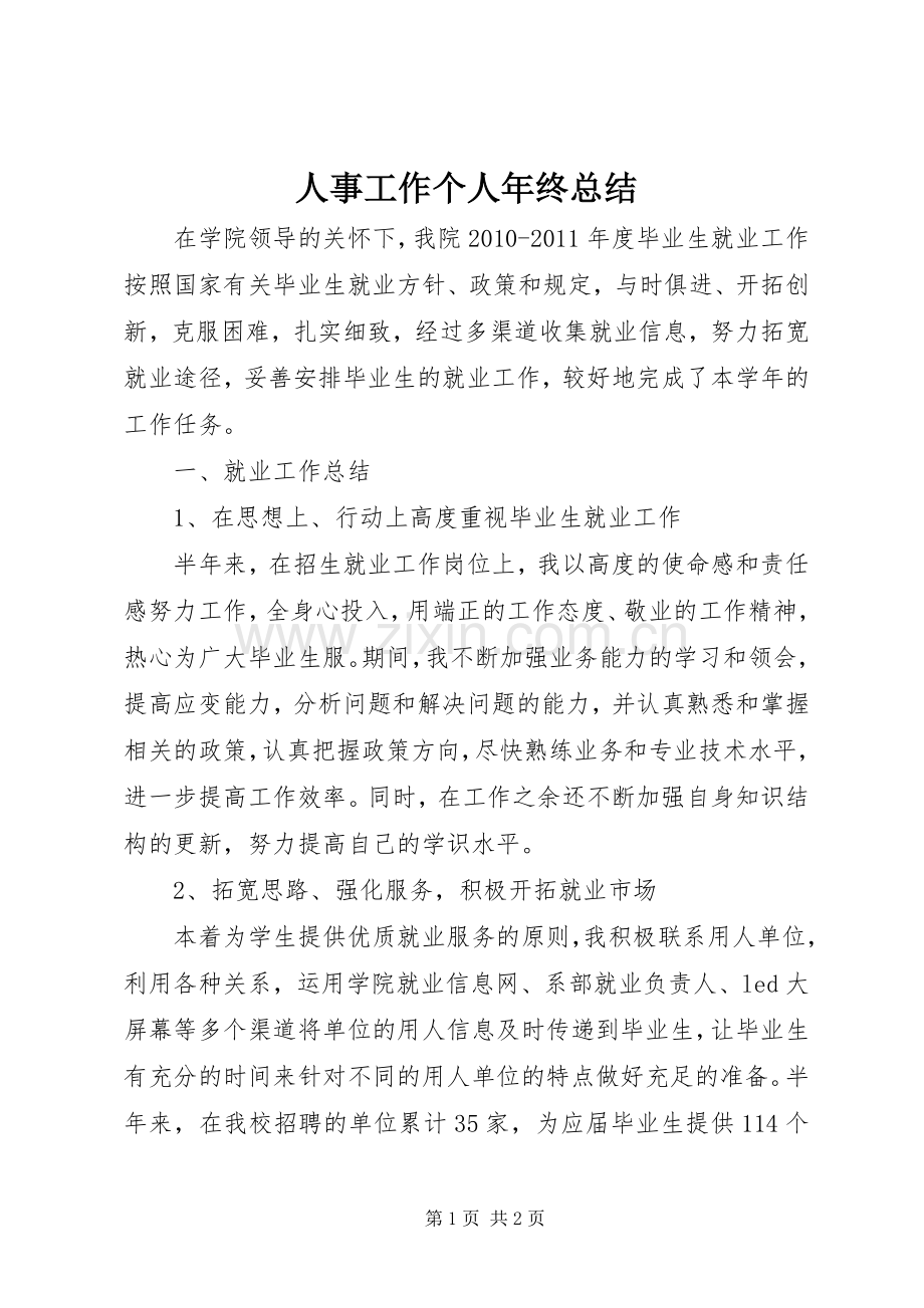 人事工作个人年终总结 .docx_第1页