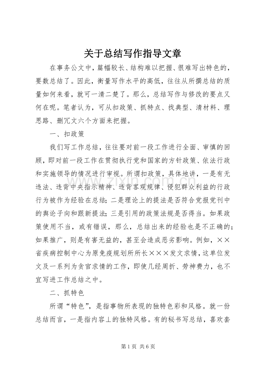 关于总结写作指导文章 .docx_第1页