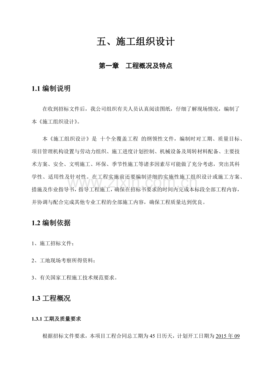 土木工程施工组织设计概述.docx_第1页