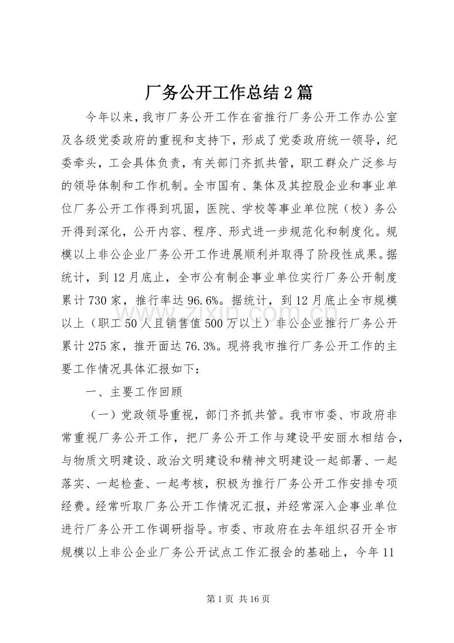 厂务公开工作总结2篇.docx_第1页