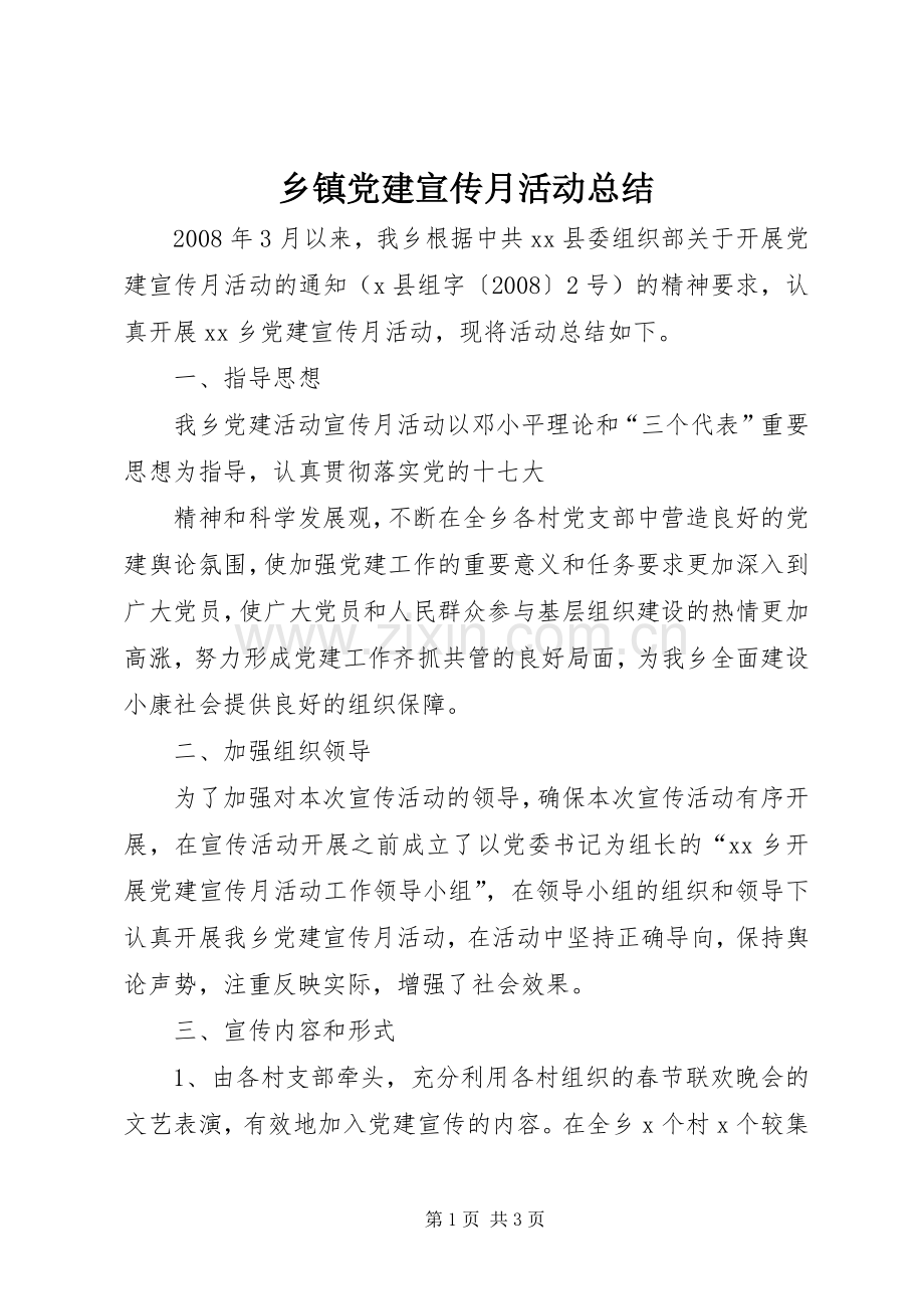 乡镇党建宣传月活动总结 .docx_第1页