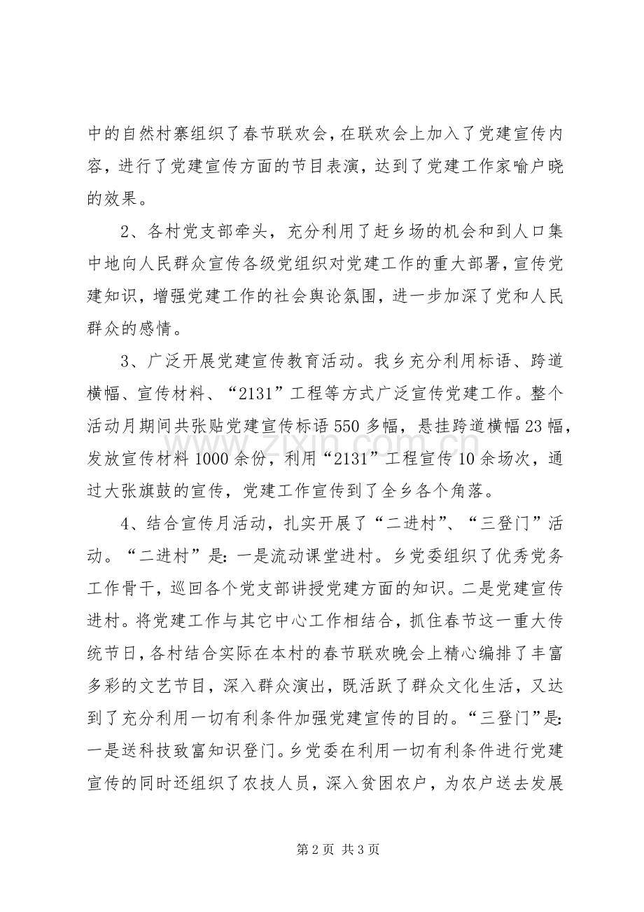 乡镇党建宣传月活动总结 .docx_第2页