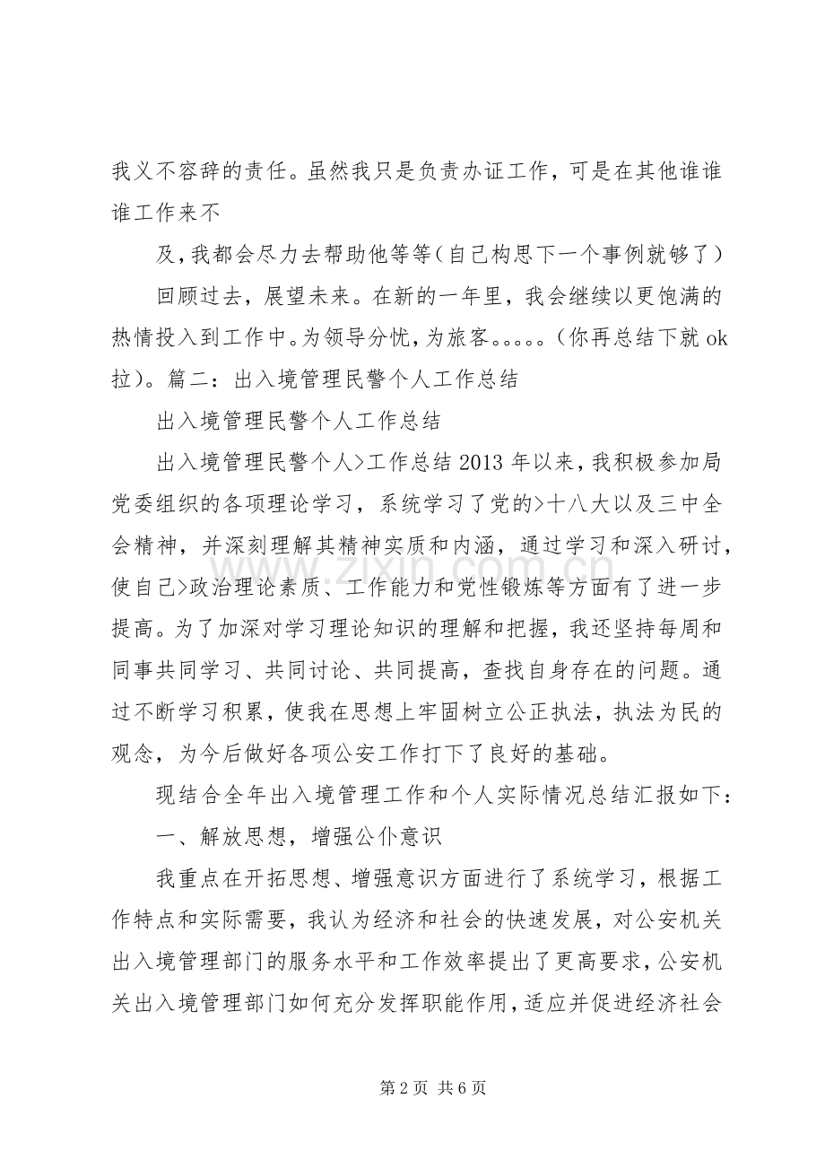 出入境管理民警个人工作总结 .docx_第2页