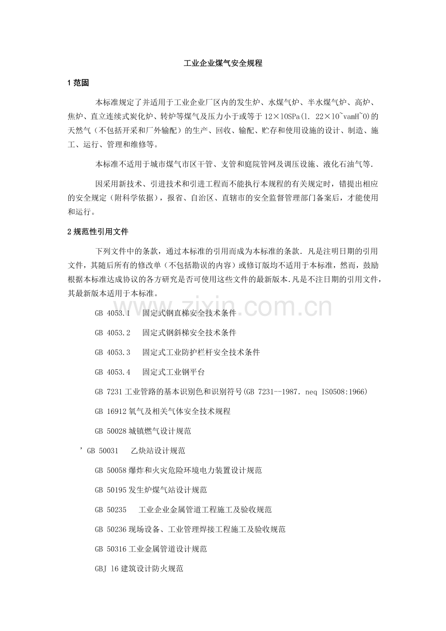 工业企业煤气安全规程.docx_第1页