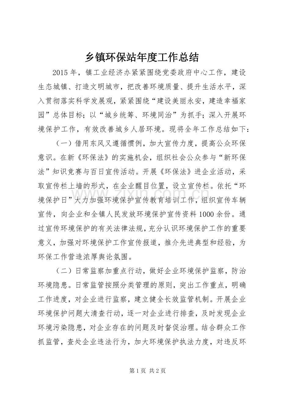 乡镇环保站年度工作总结 .docx_第1页