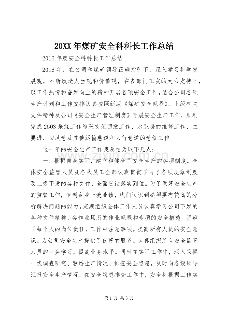 20XX年煤矿安全科科长工作总结 .docx_第1页