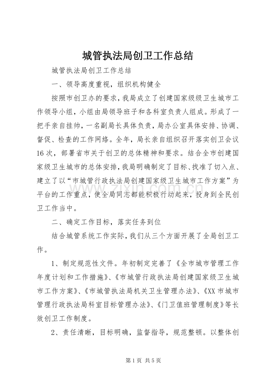 城管执法局创卫工作总结 .docx_第1页