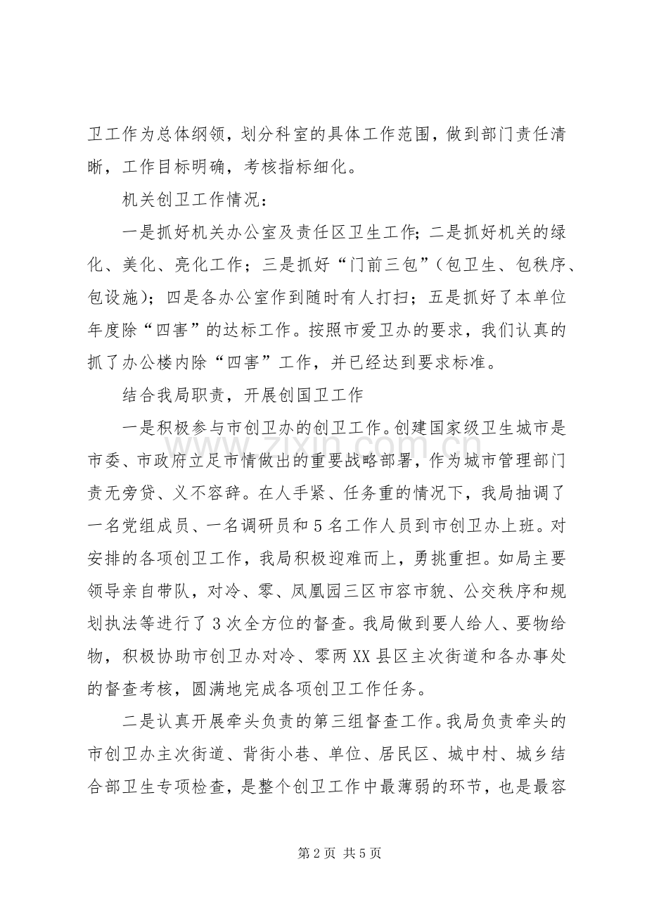 城管执法局创卫工作总结 .docx_第2页