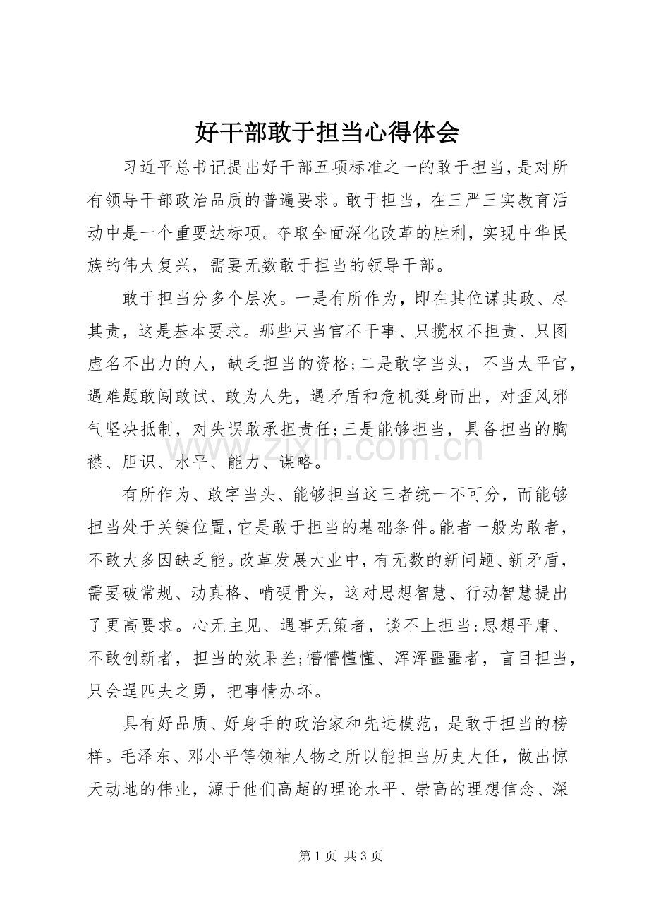 好干部敢于担当体会心得.docx_第1页