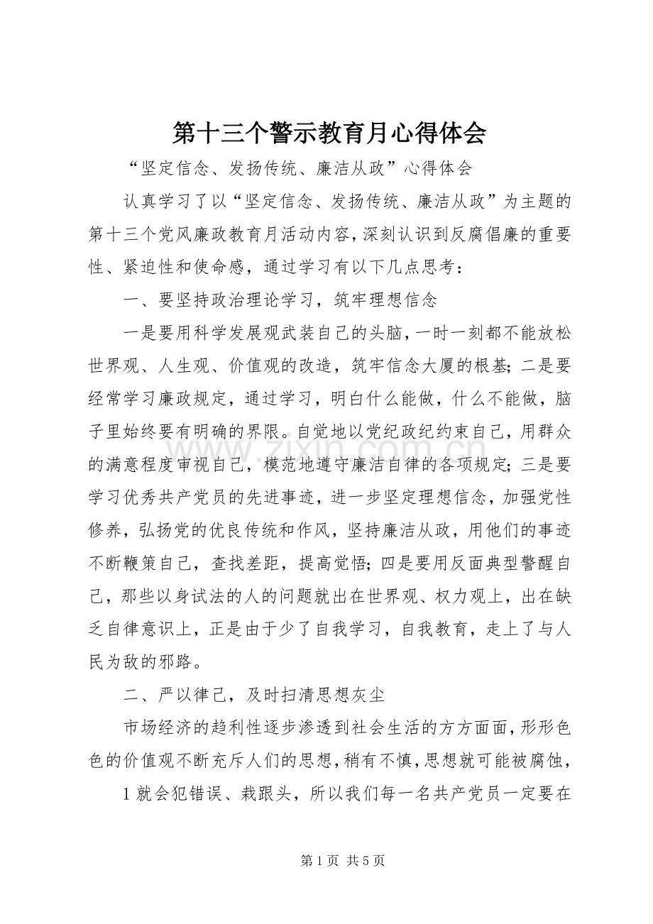 第十三个警示教育月体会心得.docx_第1页