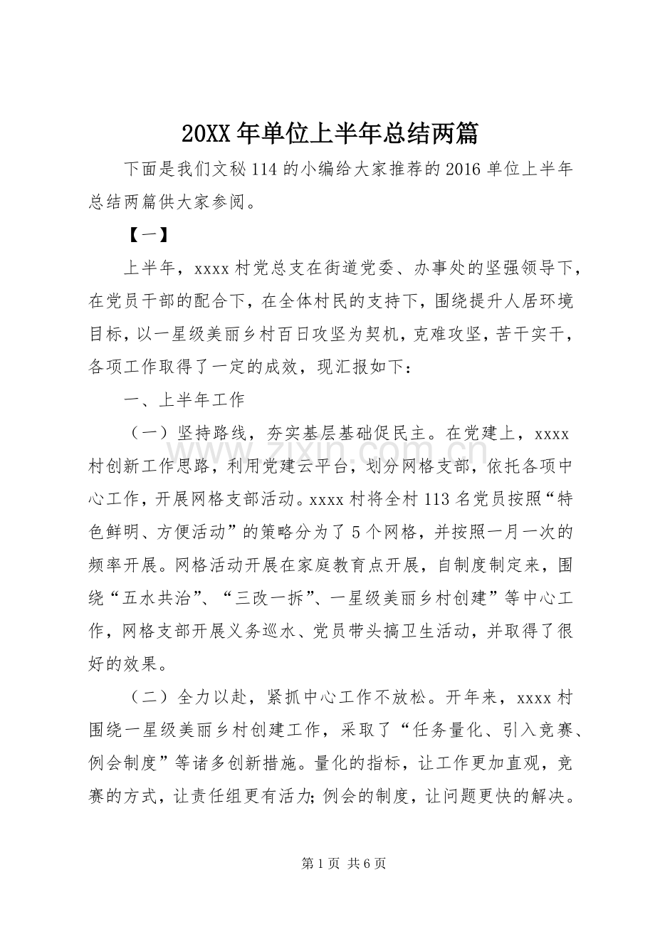 20XX年单位上半年总结两篇.docx_第1页