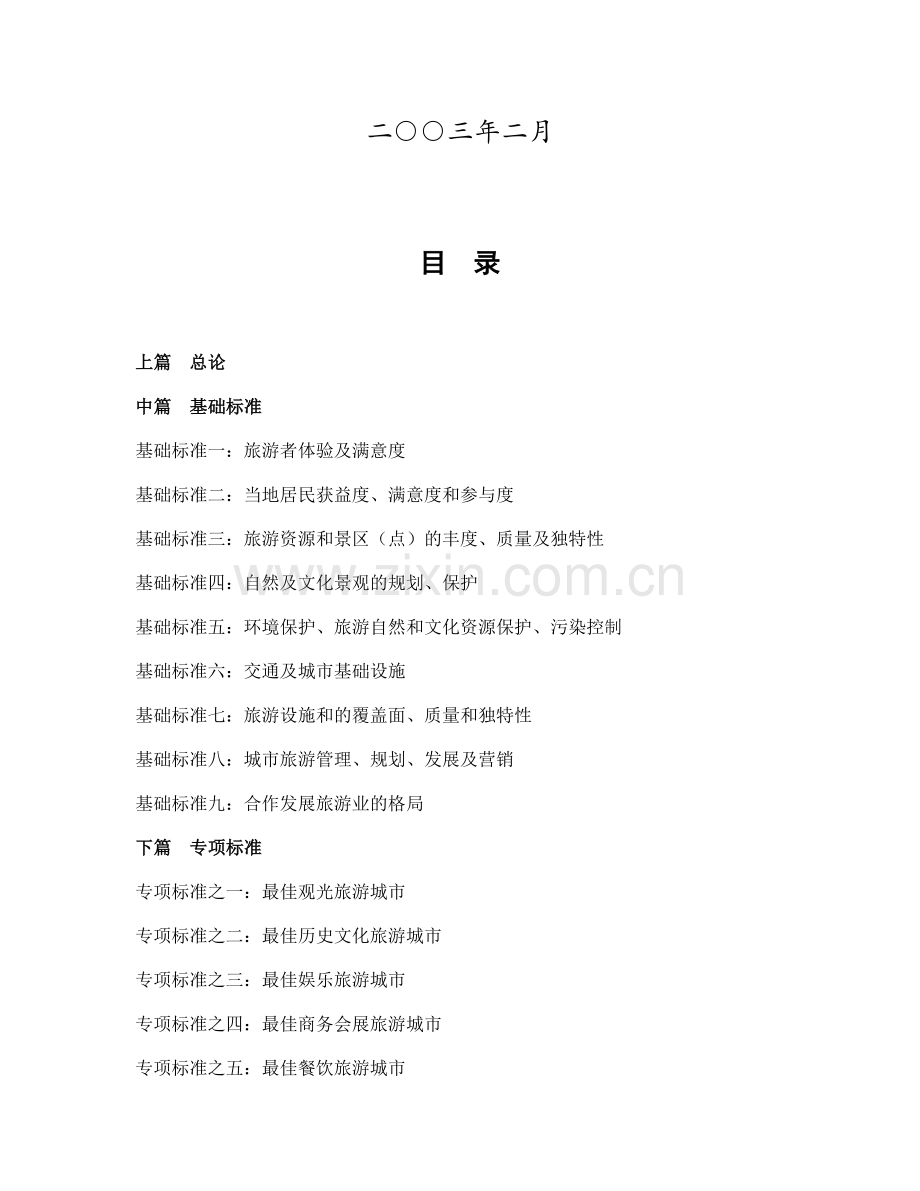 我国最佳旅游城市创建指南.docx_第2页