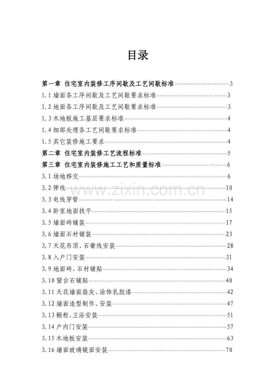 地产公司住宅室内装饰施工工艺和质量标准.docx_第1页