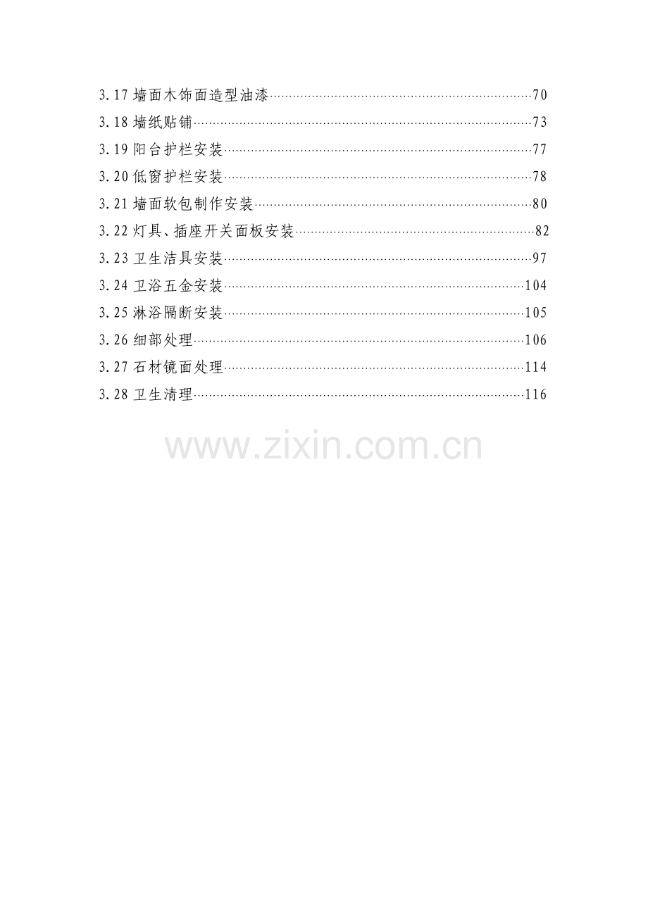 地产公司住宅室内装饰施工工艺和质量标准.docx_第2页
