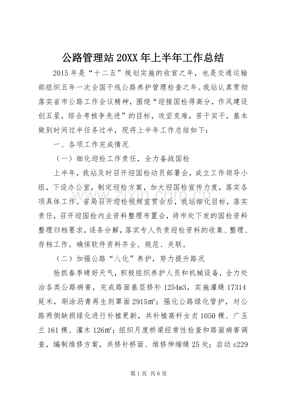 公路管理站20XX年上半年工作总结.docx_第1页