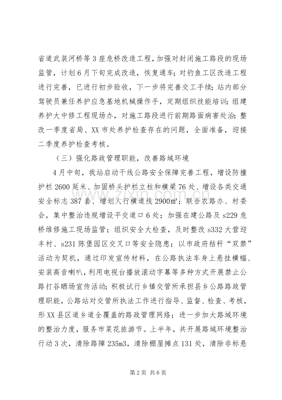 公路管理站20XX年上半年工作总结.docx_第2页