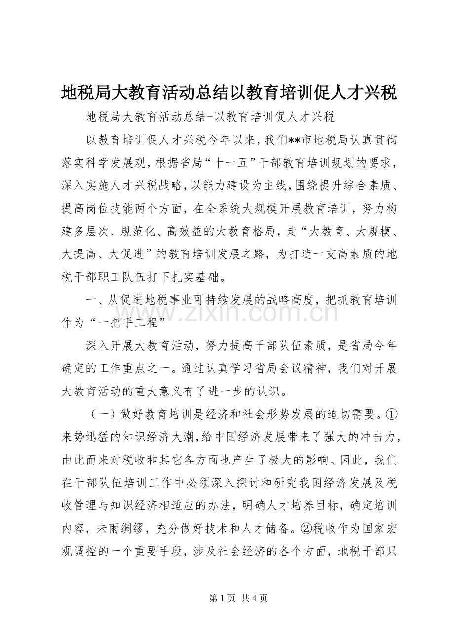 地税局大教育活动总结以教育培训促人才兴税 .docx_第1页