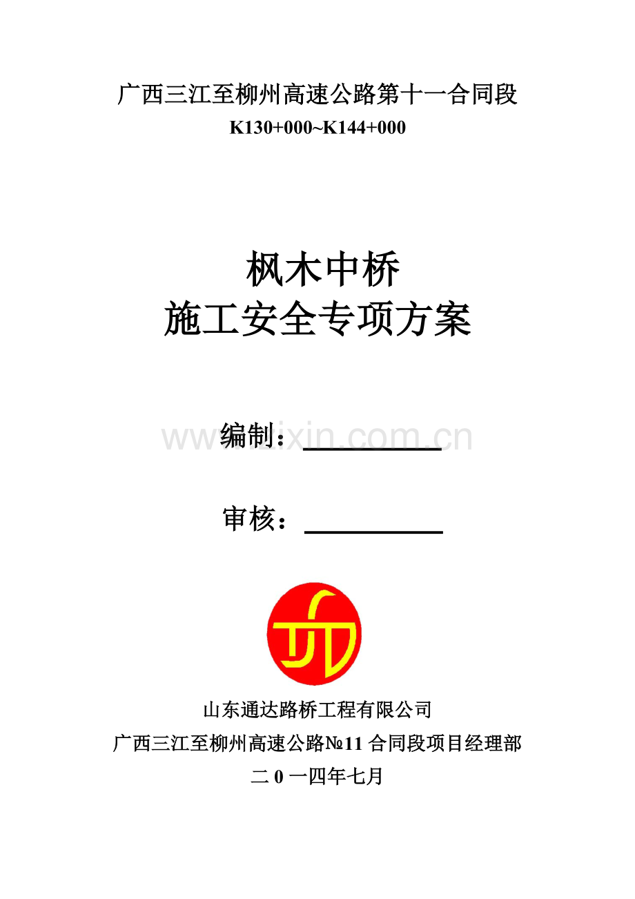 大桥施工安全专项方案.docx_第1页