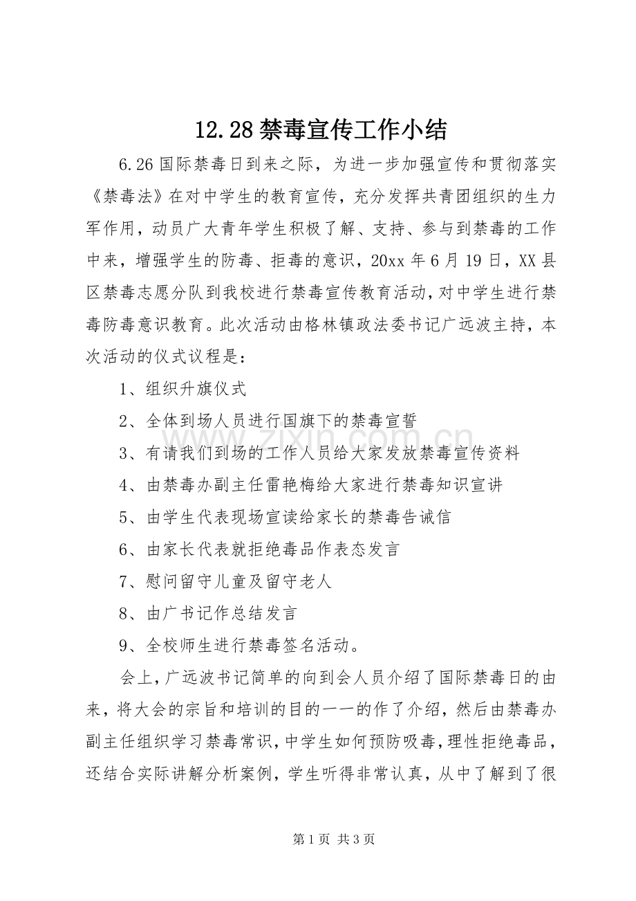 12.28禁毒宣传工作小结 .docx_第1页
