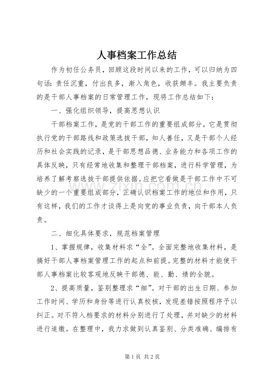 人事档案工作总结 .docx_第1页