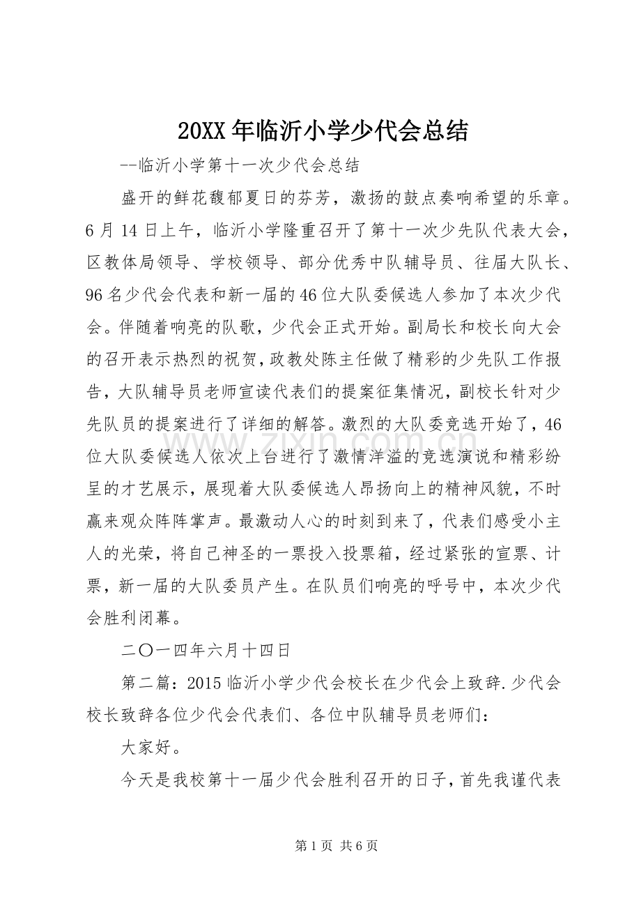 20XX年临沂小学少代会总结.docx_第1页