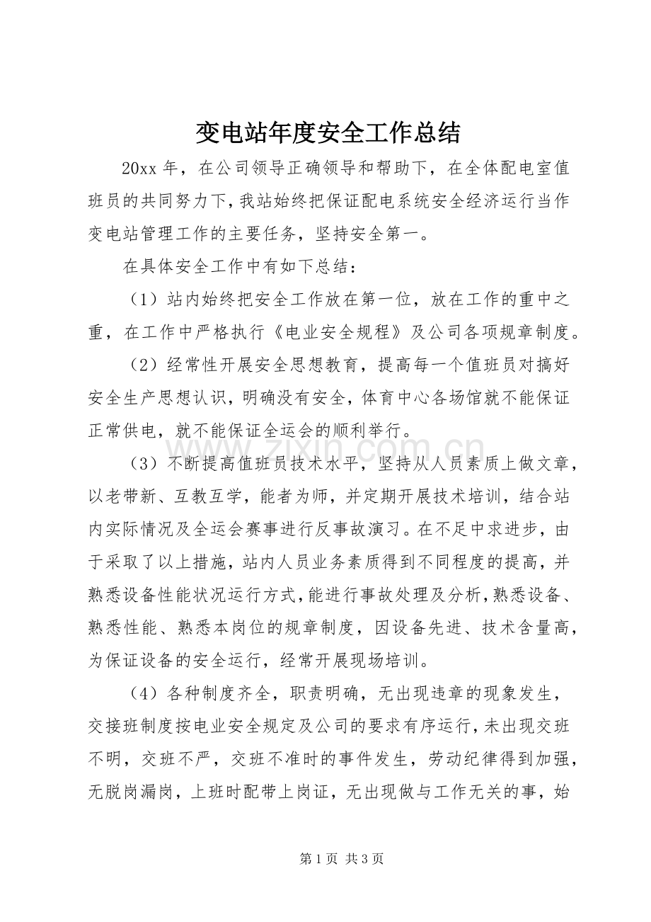 变电站年度安全工作总结 .docx_第1页