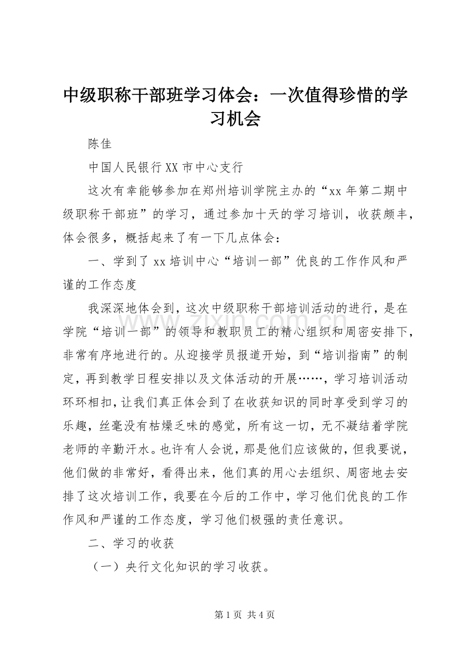 中级职称干部班学习体会：一次值得珍惜的学习机会.docx_第1页