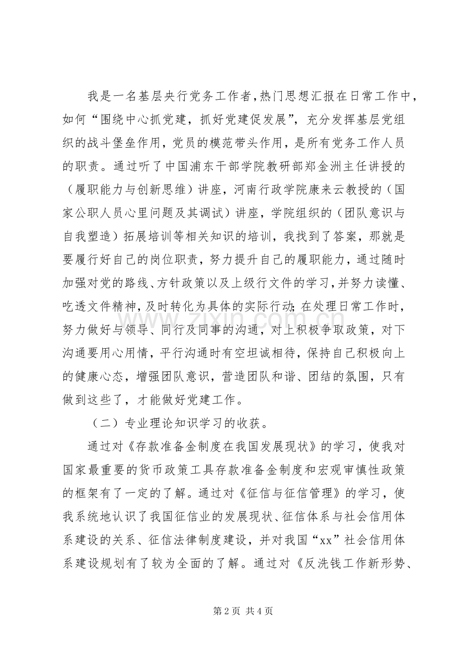 中级职称干部班学习体会：一次值得珍惜的学习机会.docx_第2页