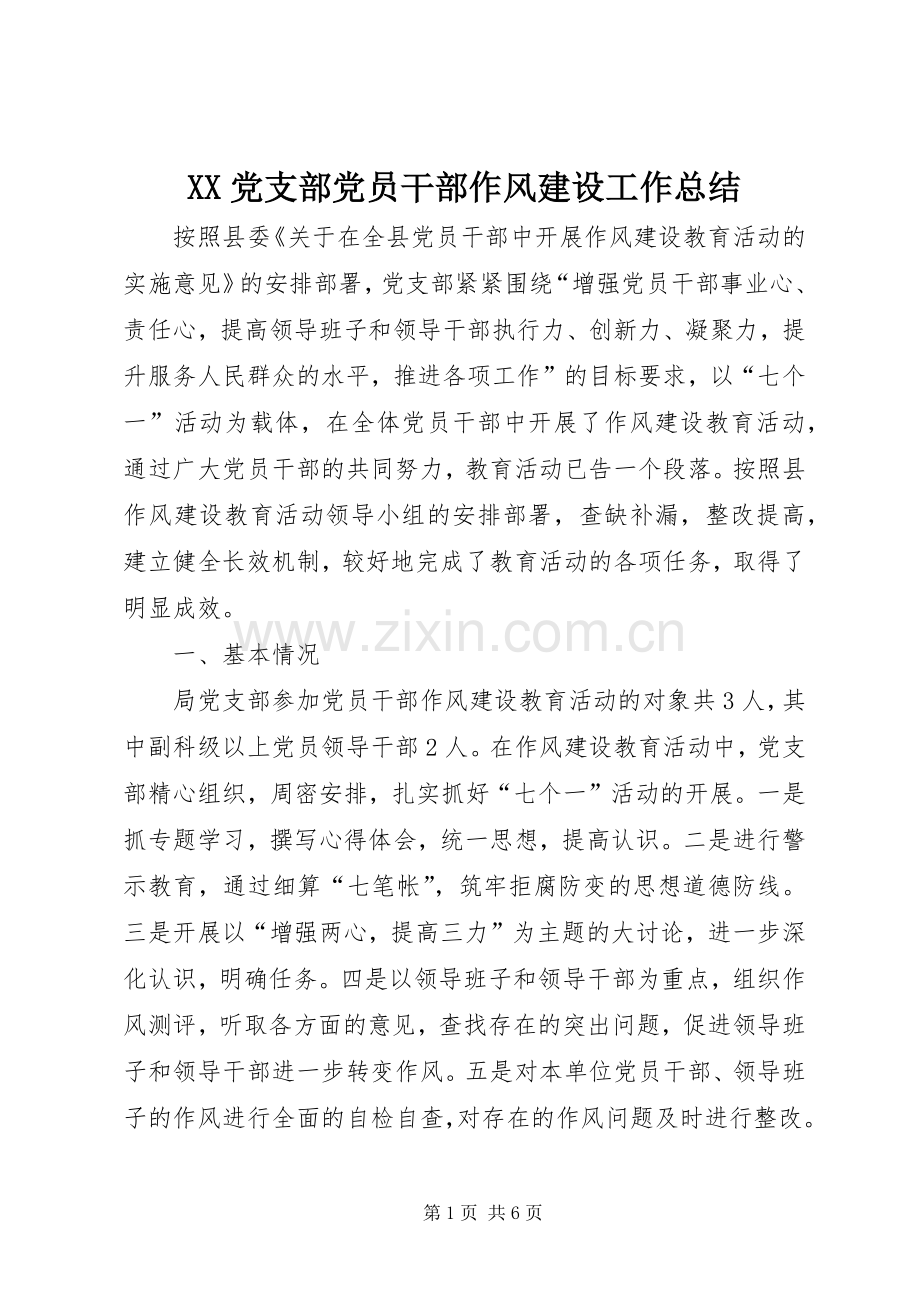 XX党支部党员干部作风建设工作总结 .docx_第1页