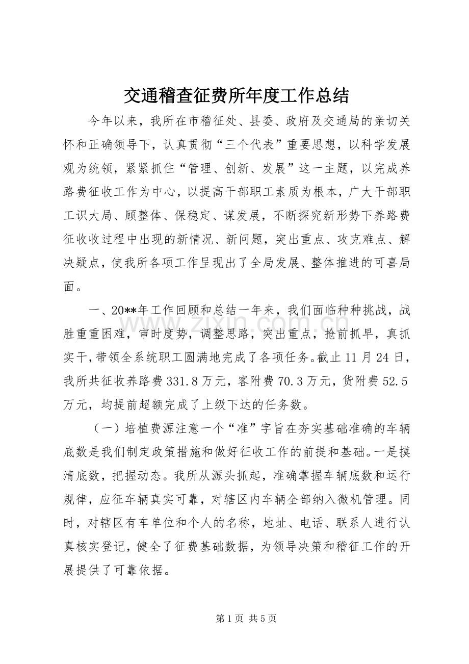 交通稽查征费所年度工作总结 .docx_第1页