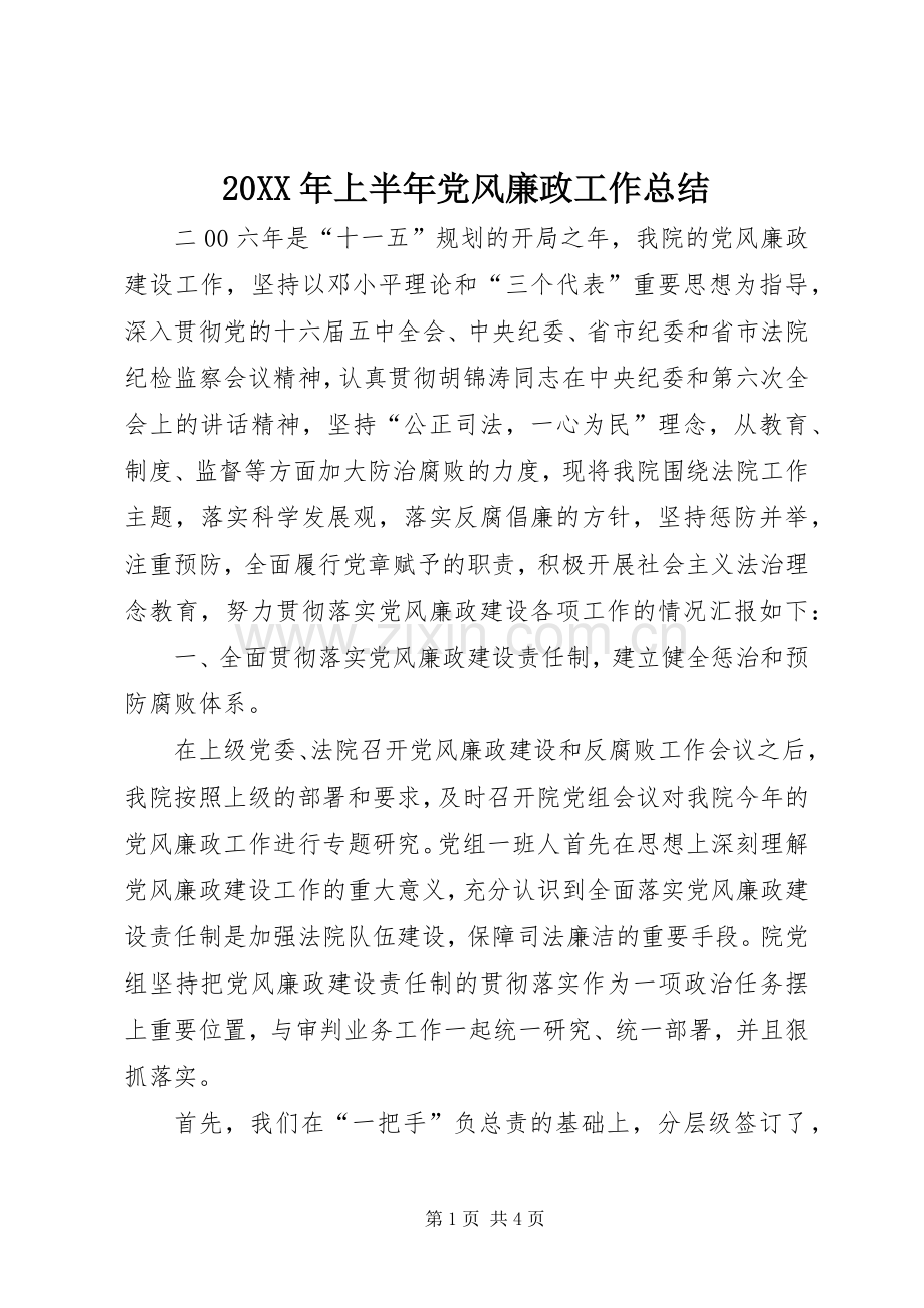 20XX年上半年党风廉政工作总结.docx_第1页