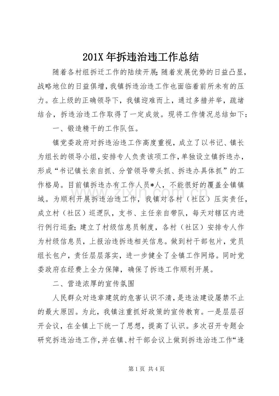 202X年拆违治违工作总结.docx_第1页